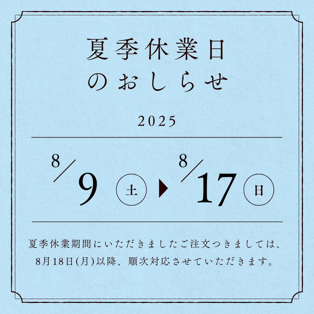 夏季休業日のお知らせ